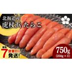ふるさと納税 魚貝類 たらこ 北海道 白老町  2025年12月20日決済確定分まで年内発送 最短7営業日以内発送 北海道産 虎杖浜 たらこ 250g×3パック 冷凍 小分け …