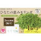 お茶類 定期便 全3回隔月ひなたの恵みモリンガパウダー25g