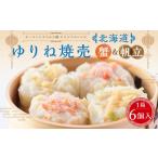 ふるさと納税 カニ ずわいガニ 北海道 小樽市 オーセントホテル小樽 オリジナルレシピ 「北海道 ゆりね焼売」 蟹&帆立 1箱 50g×6個入 計300g 焼売 しゅう…