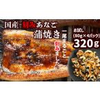 穴子 鱧のし対応可 蒲焼き 刻み 320g