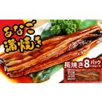 ふるさと納税 魚貝類 穴子 宮城県 塩竈市 穴子 蒲焼 (長焼き) 国産 蒲焼き あなご 8パック(120g×8) 冷凍 レンジでチン 時短 料理 アナゴ 宮城県 塩竈市 三晃…