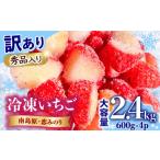 ふるさと納税 いちご 長崎県 南島原市 訳あり 数量限定 冷凍 カットいちご「恋みのり」 加工用 約600g×4P / 冷凍 いちご イチゴ 苺 フルーツ 冷凍フルーツ …