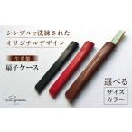 大きい×焦げ茶 ハンドメイド 牛革製 扇子ケース