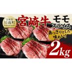 宮崎牛モモスライス2kg