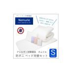 タオル 寝具 セット ダニ等の発生 侵入を防ぐ布団