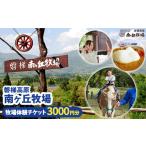 イベントやチケット等 磐梯高原南ヶ丘牧場