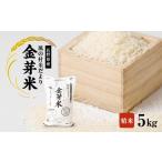 ふるさと納税 米 長野県 南箕輪村 南箕輪村産「風の村米だより」金芽米 5kg(精米) 1508113