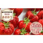 ふるさと納税 いちご 福岡県 朝倉市 いちご 朝倉市産 あまおう 4L以上 16玉〜20玉×2箱 イチゴ 苺 果物 デザート Shibayama Farm 配送不可:離島