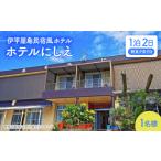 宿泊券 ホテル 〈ホテルにしえ〉1名様1泊2日