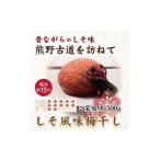 加工品等 梅干 紀州南高梅 しそ風味梅干 500g