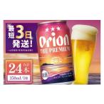 ふるさと納税 ビール 地ビール 沖縄県 豊見城市  オリオン ザ・プレミアム 350ml × 24本 24缶 24本 生ビール 地ビール オリオンビール 沖縄 豊見城市 母の日 …