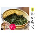 のり 海藻 紀州あかもく 100g×5パック
