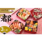 ふるさと納税 おせち 京都府 京都市 共同企画おせち 都(三段重・3人前)《2026年 数量限定》 京菜味 のむら [ 京都 おせち おせち料理 京料理 人気 おすすめ…