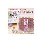 加工品等 梅干 紀州南高梅 優梅 約400g