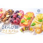 和菓子 果朋 氷結わらび餅アイスバー 果氷-kaori-