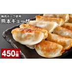 餃子 上 R8年熊本地震復興支援 梅肉ポーク使用