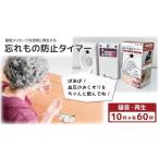 電化製品 忘れもの防止タイマー