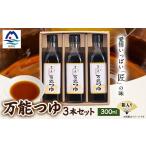 塩 だし 鰹節 枕崎 すし匠 五条 万能つゆ300ml×3本セット