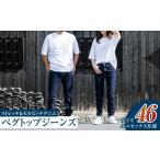 服 男 ユニセックス仕様 ストレッチ&セルビッチデニム