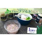体験チケット 摘みたて ハーブソルト 作り