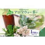 体験チケット アロマ ウォーター 蒸留 体験