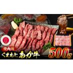 ふるさと納税 牛肉 焼肉・バーベキュー 熊本県 八代市  GI認証 くまもとあか牛 焼肉用 500g お肉 牛 焼肉 BBQ 赤身 バーベキュー 和牛 牛肉 和牛 褐毛和牛 国…