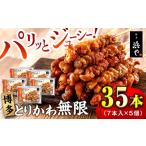 鶏肉 焼き鳥 博多 とりかわ無限 7本入×5個