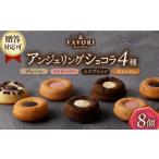 焼菓子 チョコレート マドレーヌ アンジェリングショコラ8個