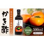 加工品等 かき酢500ml×1本 内子町産富有柿使用