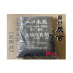 キャンペーン中 因州炭吉 土壌改良剤用 約5kg