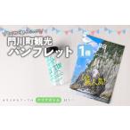 カタログ 観光パンフレット 1冊 とオリジナルグッズ