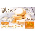 ケーキ カステラ ロールケーキ 3回定期便
