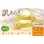 ケーキ カステラ ロールケーキ 全3回定期便