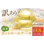 ケーキ カステラ ロールケーキ 全6回定期便