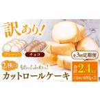ケーキ カステラ ロールケーキ 全3回定期便