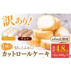 ケーキ カステラ ロールケーキ 全6回定期便