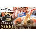 お食事券 味処美佐お食事優待券 1 000円券×3枚