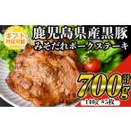 豚肉 ステーキ 対応 鹿児島黒みそだれポークステーキ 140g×…