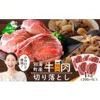 ふるさと納税 牛肉 モモ 北海道 別海町 北海道 別海町 産 牛肉 切り落とし 1kg（200g×5パック） CO0000013 （ ふるさと納税 人気 国産 ふるさと 北海道 別海…