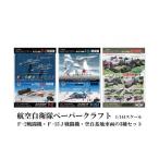 玩具 267 航空自衛隊ペーパークラフト