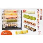焼菓子 チョコレート スティッククッキー