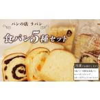 パン 食パン 5種セット 詰め合わせ 朝食 ご当地
