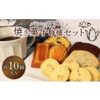 焼菓子 チョコレート クッキー 焼き菓子 セット 6種