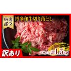 牛肉 和牛 黒毛和牛 切り落とし 訳あり 博多和牛 1.5kg