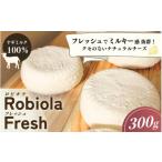 ふるさと納税 チーズ・バター 和歌山県 田辺市 Robiola Fresh 1個(300g) ヤギミルク100%ナチュラルチーズ / 山羊 ヤギ パスタ サラダ チーズ 和歌山県 田辺市…