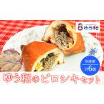 米 パン 総菜パン ゆう和ピロシキセット 6個