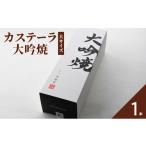 菓子 カステラ カステーラ 大吟焼10切