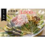 お食事券 貯水池鳥山お食事券 3 000円分