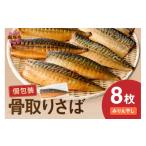ふるさと納税 干物 サバ 福岡県 飯塚市 骨取り さば使用 さばみりん干し(九州風の甘め味付) 8枚入 A2-137 魚 鯖 サバ みりん干し 干物 焼くだけ 冷凍 簡単 時…