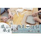 体験チケット 手びねり体験 時計&お皿制作コ-ス 1名様